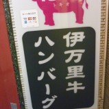 伊萬里牛ハンバーグ　TOKIO